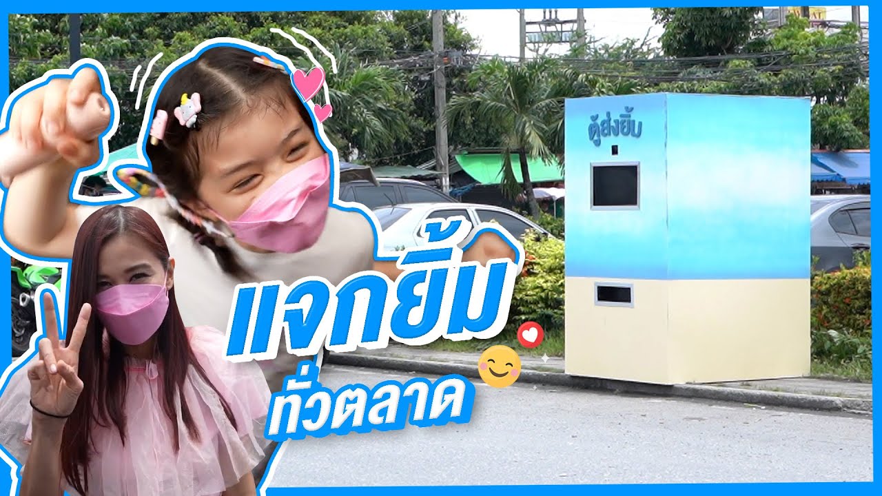 มอบรอยยิ้มให้ไม่หยุด มารับความสุขกับตู้ส่งยิ้มครับ | Boriboon Family