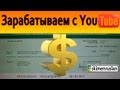 💵 Зарабатываем с YouTube  Make Money with YouTube