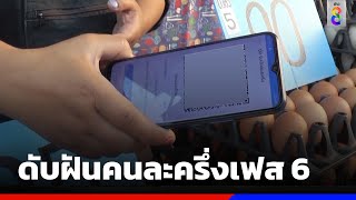 ดับฝันคนละครึ่งเฟส6  | ข่าวช่อง8