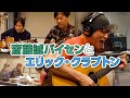 斎藤誠さん・大渡亮さんとセッション【Crossroads / エリック・クラプトン】