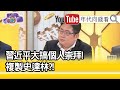 精彩片段》矢板明夫:史達林手段非常狠...【年代向錢看】20201218