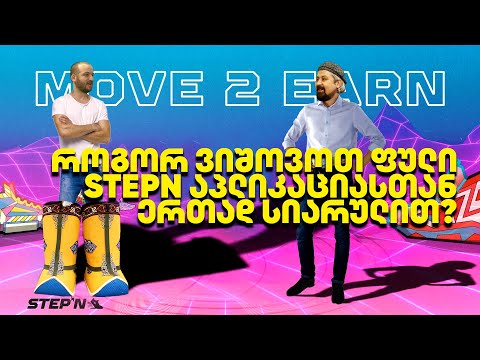 როგორ ვიშოვოთ ფული STepn აპლიკაციასთან ერთად სიარულით - გადაცემა 194