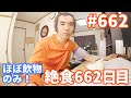 【不食断食絶食】１０００日間絶食します「絶食６６２日目」＃６６２【霊仙】2020/02/06