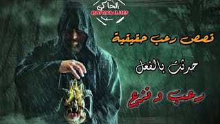 قصص رعب حقيقية || عهد مع جن الرصد بسبب كنز و رعب لعريس يوم زفافة و معاناة مع الجن الطيار || الحاكى