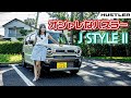 SUZUKI HUSTLER/スズキ ハスラー　お洒落なハスラーJ STYLE Ⅱをレビュー！普通のハスラーとの違いは？