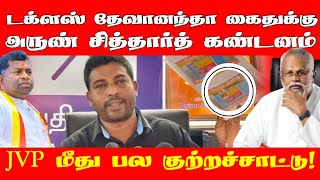 டக்ளஸ் தேவானந்தா கைதுக்கு அருண் சித்தார்த் கண்டனம் - JVP, NPP மீது பல குற்றச்சாட்டு! | ST Suman