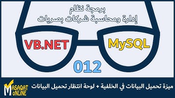 برمجة نظام محاسبة شركة بصريات بالتفصيل | 012 | تحميل البيانات في الخلفية ولوحة انتظار