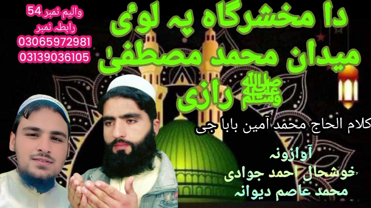 New naat khushal ahmad jawdi Muhammad Asim dewana da makhshr gaah pa lwai madan muhammad ﷺ Mustfaraz