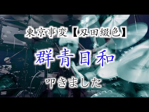 東京事変【刄田綴色】の群青日和叩きましたです。