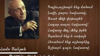 Համո Սահյան։ Մարդ եմ։  Hamo Sahyan Inch aract mard em.