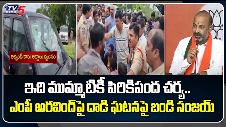 Telangana BJP Chief Bandi Sanjay Reacted On MP Aravind Incident | TRS Govt | TV5 News Digital