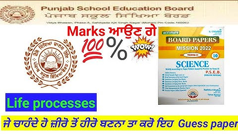 #ACCURATE #10 SCIENCE! #LIFE PROCESSES! #pseb #psebboard #pseb10thclass