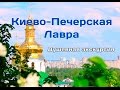 Киево-Печерская Лавра.  Душевная экскурсия.