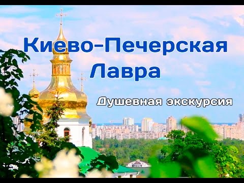 Киево-Печерская Лавра. Душевная экскурсия.