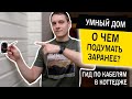 Умный дом. О чём подумать заранее? Электромонтажные работы в коттедже под умный дом