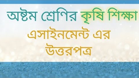 Class 8 Agriculture assignment ∥ 3rd week ∥ অষ্টম শ্রেণির ৩য় সপ্তাহের কৃষি এসাইনমেন্ট।