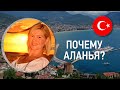 Квартира в Турции | Почему все выбирают Аланью?