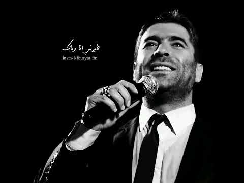 بدي حنان عطيني وائل كفوري