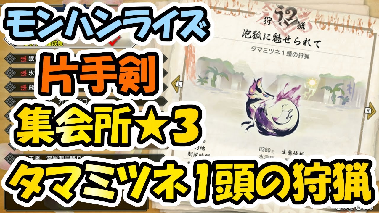 片手剣 集会所 3 泡狐に魅せられて タマミツネ1頭の狩猟 モンハンライズ Youtube