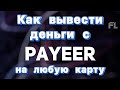 КАК ВЫВЕСТИ ДЕНЬГИ НА ЛЮБУЮ КАРТУ С ПАЙЕР (payeer) КОШЕЛЬКА? - В 2021