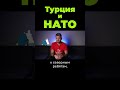 Как Турция торгуется с НАТО #shorts