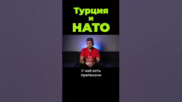 Как Турция торгуется с НАТО #shorts