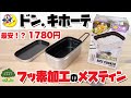 【キャンプ道具】ドンキホーテからフッ素加工のメスティン登場！【最安？！コスパ最強！】