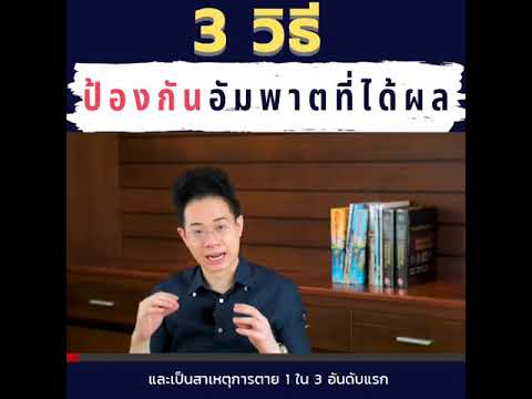 3 วิธี ป้องกันอัมพาตที่ได้ผล  หมอใหม่ หมอสมอง