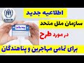 اولین اطلاعیه سازمان ملل متحد در مورد طرح بیمه سلامت برای تمام مهاجرین در سال     