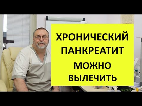 Хронический панкреатит можно вылечить.