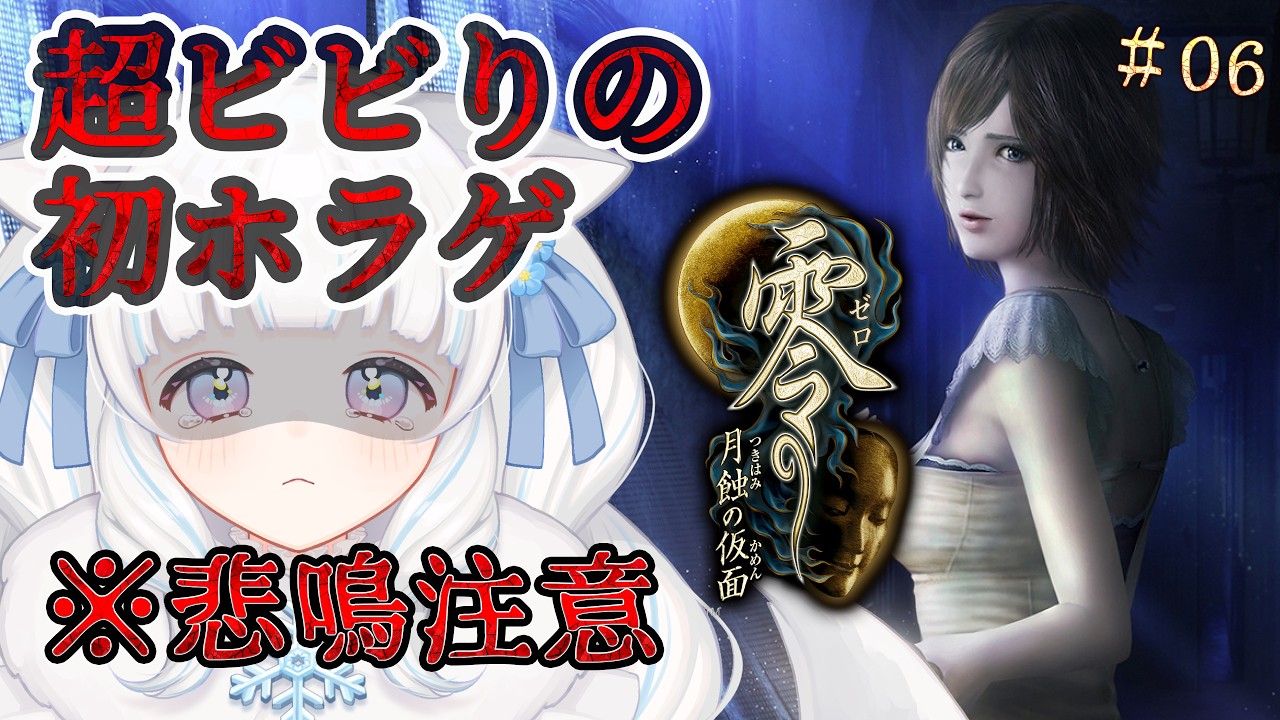 【#零月蝕の仮面 part06】完全初見!悲鳴注意!恐怖耐性0の新人VTuberが最恐の和風ホラゲをやる【VTuber / 初白いちる】