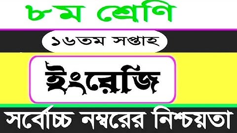Class 8 English Assignment Answer। 16th Week। অষ্টম শ্রেণির ইংরেজি অ্যাসাইনমেন্ট।  ১৬ তম সপ্তাহ