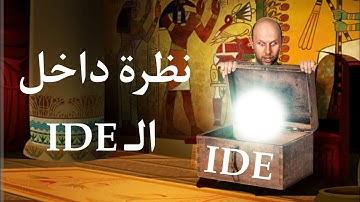 نظرة داخل ال IDE ، الفرق بين ال IDE و code editor|ازاى تبقى مبرمج مخضرم 💻🔥😎