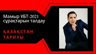 Қазақстан тарихы бойынша мамыр-2021 сұрақтарын талдау сабағы