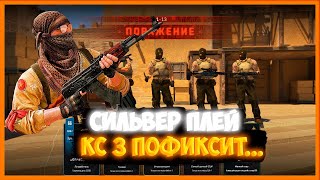 Counter-Strike 2 Cs-2| Сильвер Плей Нарезки #2 Кс 3 Пофиксит...| Romshtain/Ромштайн.