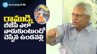 Ex MP Undavalli Arun Kumar sensational comments about BJP and Ayodhya Ram Mandir Issue