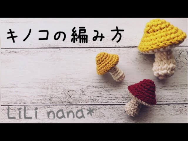 しいたけ】の編み方 お野菜シリーズ LIVE - YouTube