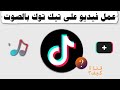 عمل فيديو تيك توك بالصوت الاصلي او صوت من الاستديو نجومي
