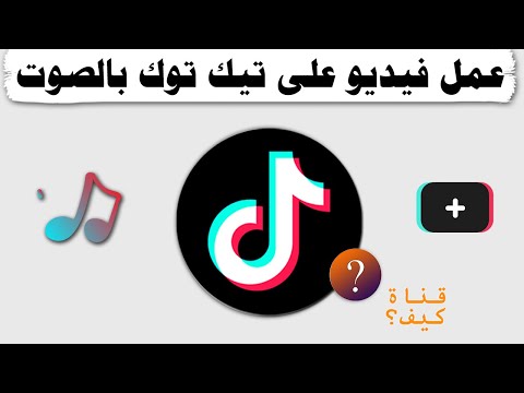 عمل فيديو تيك توك بالصوت الاصلي او صوت من الاستديو