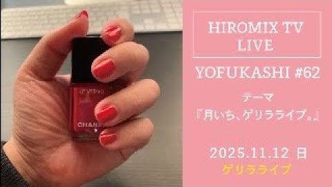 月いちLIVE配信＜2025年11月＞