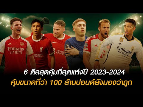 6 ดีล &quot;สุดคุ้ม&quot; ที่สุดแห่งปี 2023-2024 - รู้หรือไม่ ? #ucl #premierleague #ฟุตบอล