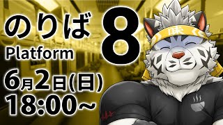 【8番のりば】あいにいこう【麺虎カンスイ/Vtuber】