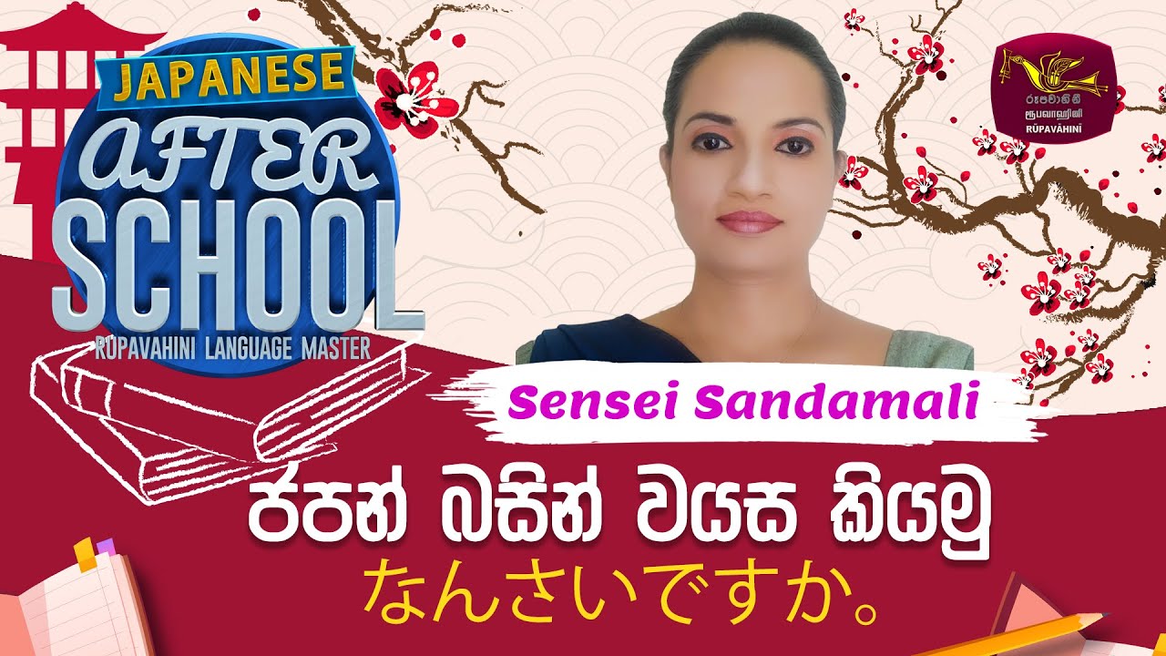 After School | Japanese Language | ජපන් බසින් වයස කියමු | 2023-02-20 | Rupavahini Language Master