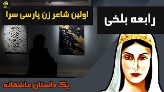 رابعه بلخی : اولین زن شاعر فارسی و یک داستان عاشقانه