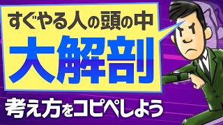 『すぐやる人』になる考え方