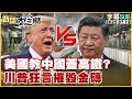 SUB 美國教中國蓋高鐵 川普狂言摧毀金磚 新聞大白話 20250719 字幕版 川普 中國 美國 高鐵 SUB 美國教中國蓋高鐵 川普狂言摧毀金磚 新聞大白話 20250719 字幕版 川普 中國 美國 高鐵