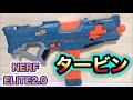 ナーフ エリート2.0 タービン 紹介 Nerf Elite 2.0 Turbine CS-18 Motorised Blaster