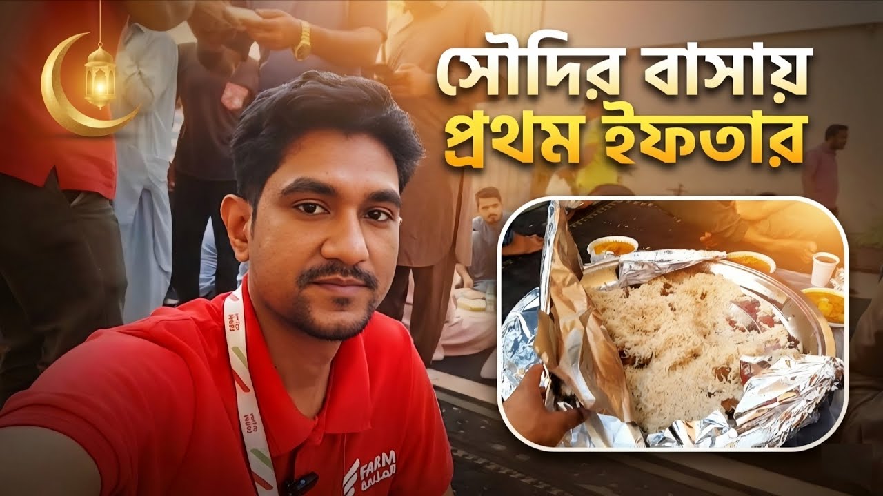 সৌদির বাসায় প্রথম ইফতার | Saudi Probashi Vlog | Bangladeshi in KSA 