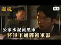 《商魂》 EP3 公家水泥流黑市 將軍下通牒補軍需 #傅孟柏 #朱德剛 #林在培