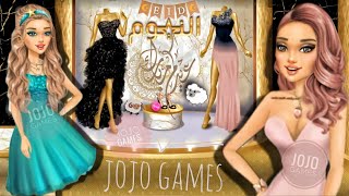 فساتين فخمة وحصرية من نادي النجوم 🤩 فرصة دخول مجانية ⭐ هدايا فخمة 🎁 ملكة الموضة | JoJo Games